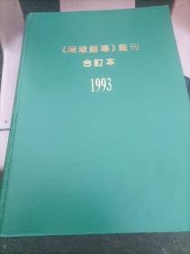 环球银幕画刊合订本