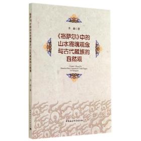 保正版！格萨尔中的山水寄魂观念与古代藏族的自然观9787516146453中国社会科学出版社丹曲