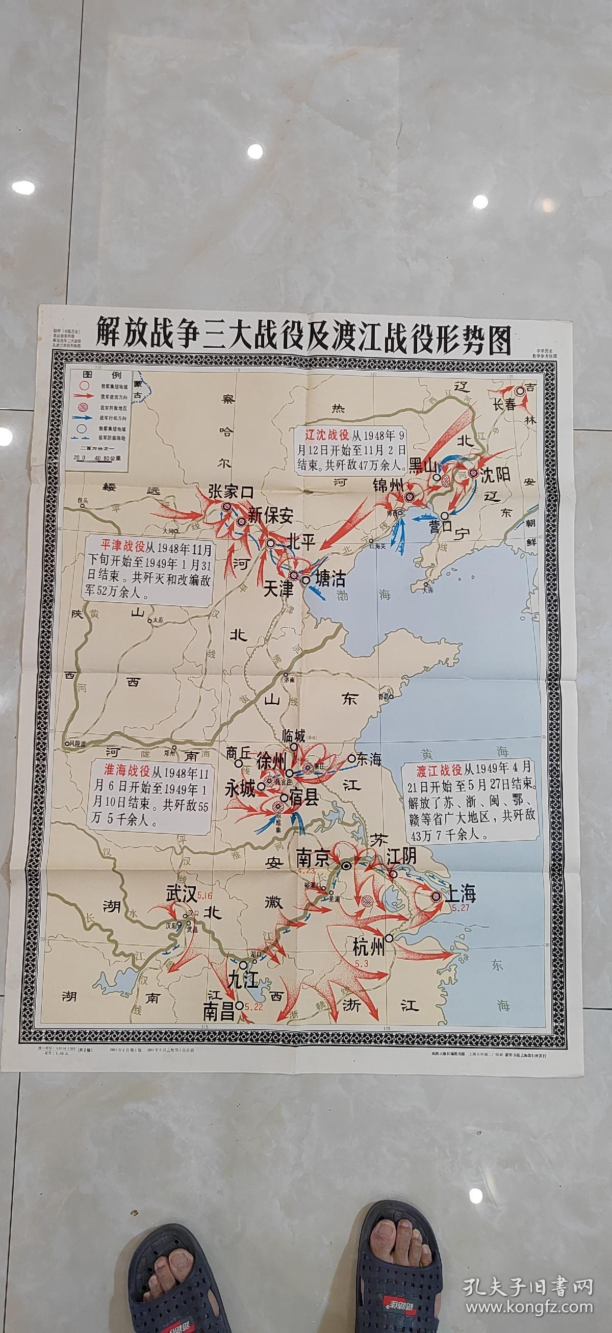 解放战争三大战役及渡江战役形势图 198