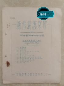 公私合营上海中国染料三厂油印【直接金黄】操作规程草案1957年2月重订