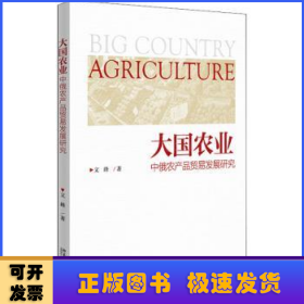 大国农业:中俄农产品贸易发展研究