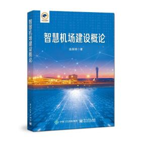 智慧机场建设概论 庞国锋 9787121439377 电子工业出版社