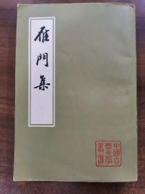 中国古典文学丛书——雁门集