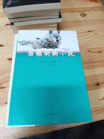 西顿动物小说