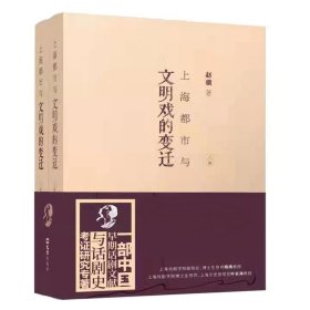 上海都市与文明戏的变迁（全二册） 9787549635313 赵骥 文汇出版社