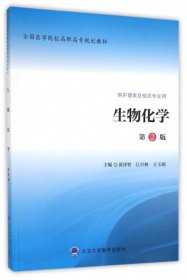 【正版全新】生物化学(供护理类及相关专业用第2版全国医学院校高职高专规划教材)黄泽智//江兴林//王玉明9787565912290北京大学医学2016-01-01（文）