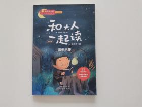 一年级 和大人一起读 国学启蒙 儿歌童谣 注音版 两册和售 王浩君主编 中译出版社
