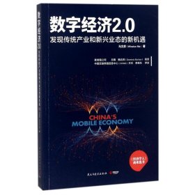 正版书数字经济2.0：发现传统产业和新兴业态的新机遇