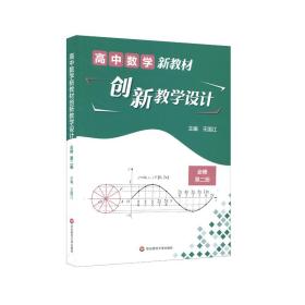 正版 高中数学新教材创新教学设计 必修第二册 王国江 9787576014037