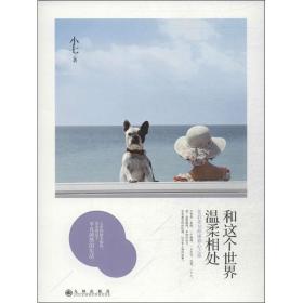 和这个世界温柔相处 散文 小七 新华正版
