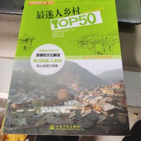 最迷人乡村TOP50