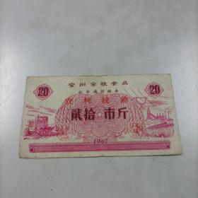 1967年 常州粮票: 毛主席语录、农村统销（贰拾市斤）稀少品种！
