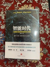 智能时代 【未拆封】