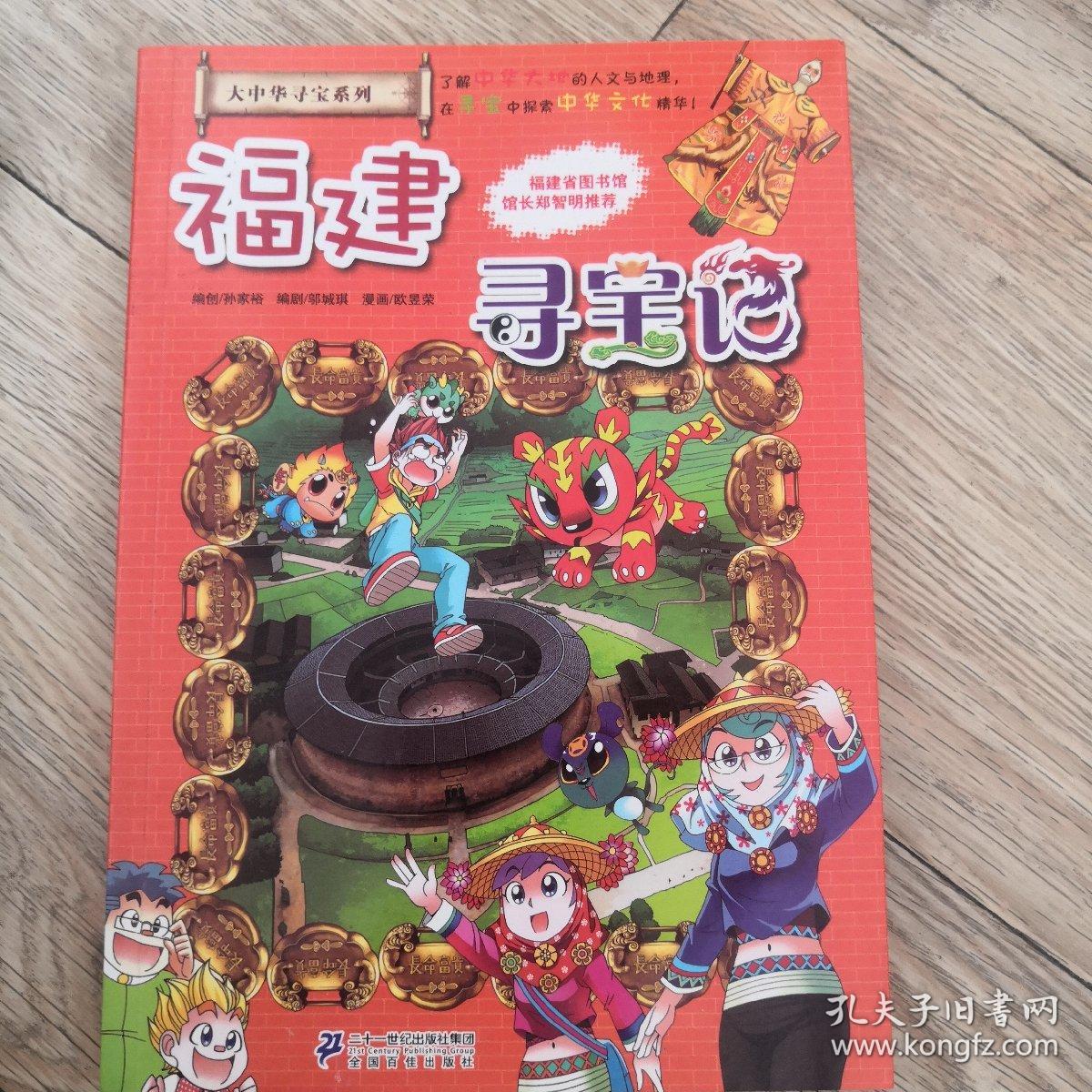 大中华寻宝系列福建寻宝记丶贵州寻宝记丶广西寻宝记丶辽宁寻宝记丶