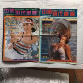 中国现代画报 创刊号、1985年 第一期 第二期、2本合售【8开、有邓丽君 陈冲 成龙 翁美玲】