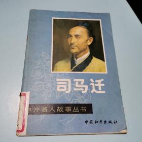 司马迁