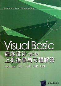 【正版新书】VisualBasic程序设计第2版上机指导与习题解答