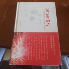 节节向上：怎样把节日过得有点意义