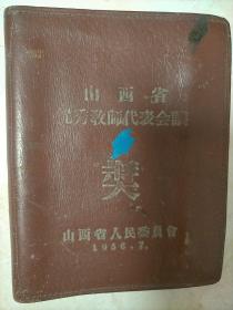 真皮老笔记本  山西省优秀教师代表会议奖品