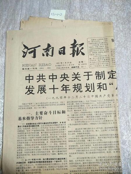 河南日報1991年1月29日生日報