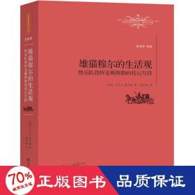 雄猫穆尔的生活观暨乐队指挥克赖斯勒的传记片段 外国文学名著读物 (德)e.t.a.霍夫曼(e.t.a.hoffmann)