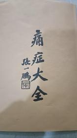 痛症大全
