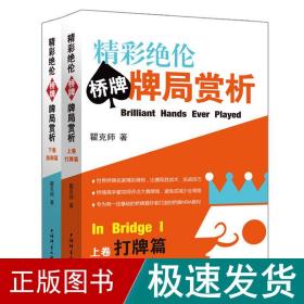 精彩绝伦桥牌牌局赏析(全2卷) 棋牌 瞿克师 新华正版