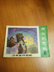 《少年连环画库》神秘的死城