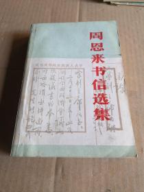 周恩来书信选集