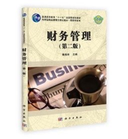 【正版新书】 财务管理 陈良华 科学出版社有限责任公司