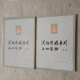 从鸦片战争到五四运动 上 下