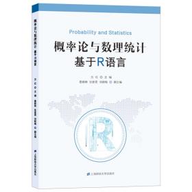 概率论与数理统计基于R语言 方红 9787564234447 上海财经大学出版社