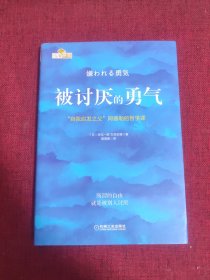 被讨厌的勇气：“自我启发之父”阿德勒的哲学课