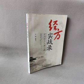 【正版二手】经方实战录.走向经方大师之路