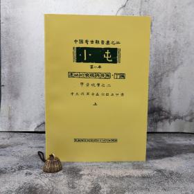 台湾中研院史语所版 石璋如《小屯第一本：遺址的發現與發掘‧丁編－甲骨坑層之二（十三次至十五次出土甲骨）》（8开 上下冊 锁线胶订）
