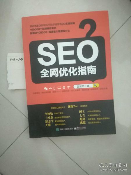 seo全网优化指南张新星 著/ 电子工业出版社/ 2017-09/ 平装轩轩二手书的书店