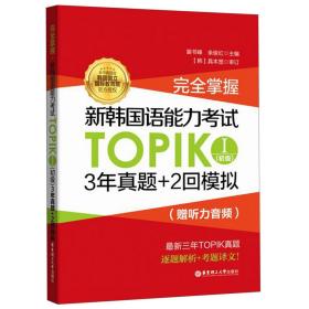 完全掌握新韩国语能力考试TOPIK(Ⅰ初级)
