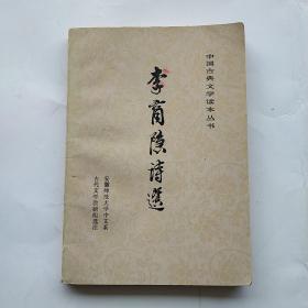 中国古典文学读本丛书：李商隐诗选（78年一版一印）