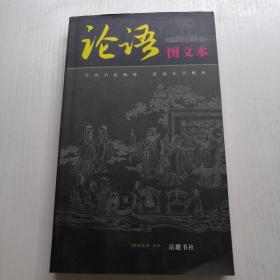 論語（圖文本）