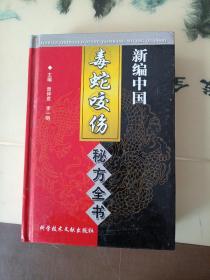 中国秘方系列书：新编中国毒蛇咬伤秘方全书（精装 大32开）
