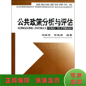 公共政策分析与评估/政府绩效管理丛书