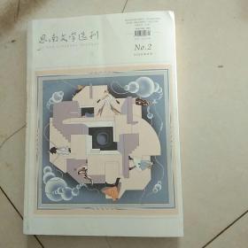 思南文学选刊