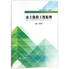 正版 水土保持工程监理/水土保持行业从业人员培训系列丛书 9787517062936 中国水利水电出版社