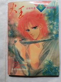 漫画：火王（第6卷）
