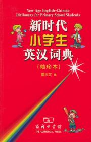 新时代小学生英汉词典（袖珍本）9787100043755