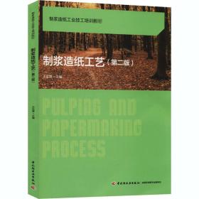 制浆造纸工艺(第2版)王忠厚中国轻工业出版社