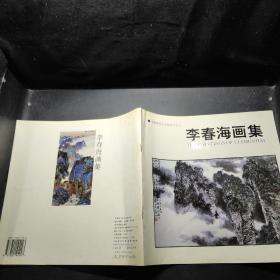 李春海画集 中国当代艺术家丛书之三