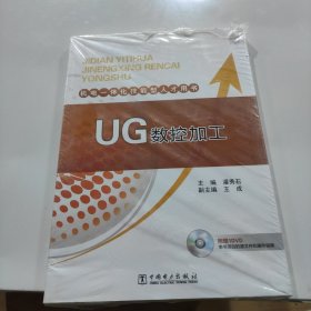 机电一体化技能型人才用书 UG数控加工