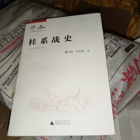 桂系战史 人文强桂系列丛书 有印章