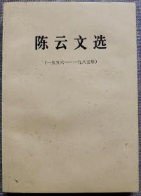 陈云文选一九五六——一九八五